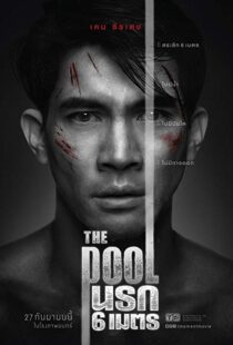 دانلود فیلم The Pool 201821177-1680453857