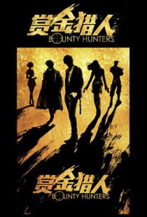 دانلود فیلم Bounty Hunters 20167561-1352481013