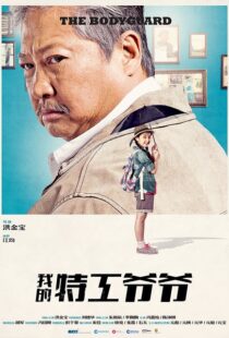 دانلود فیلم My Beloved Bodyguard 201610433-851066363