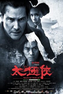 دانلود فیلم Man of Tai Chi 201338062-1925030687