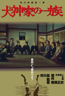 دانلود فیلم The Inugami Family 197683341-854270329