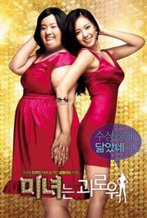 دانلود فیلم کره ای 200 Pounds Beauty 200684880-803785575