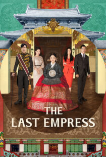 دانلود سریال کره ای The Last Empress108800-618333533