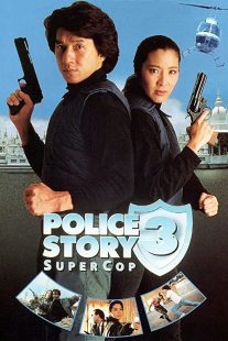 دانلود فیلم Police Story 3: Supercop 1992197313-489607584