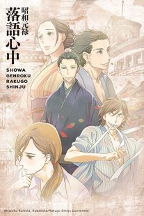 دانلود انیمه Showa Genroku Rakugo Shinju202368-58013725