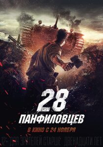 دانلود فیلم Panfilov’s 28 2016323447-826342441