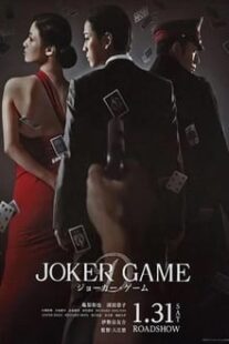 دانلود فیلم Joker Game 2015373766-150824449