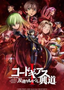 دانلود انیمه Code Geass: Lelouch of the Rebellion I – Initiation 2017390566-758316841