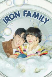 دانلود سریال کره‌ای Iron Family411389-573970735